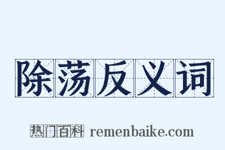 除荡反义词是什么意思的图片